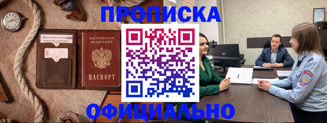 купить прописку в Ахтубинске